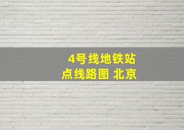 4号线地铁站点线路图 北京